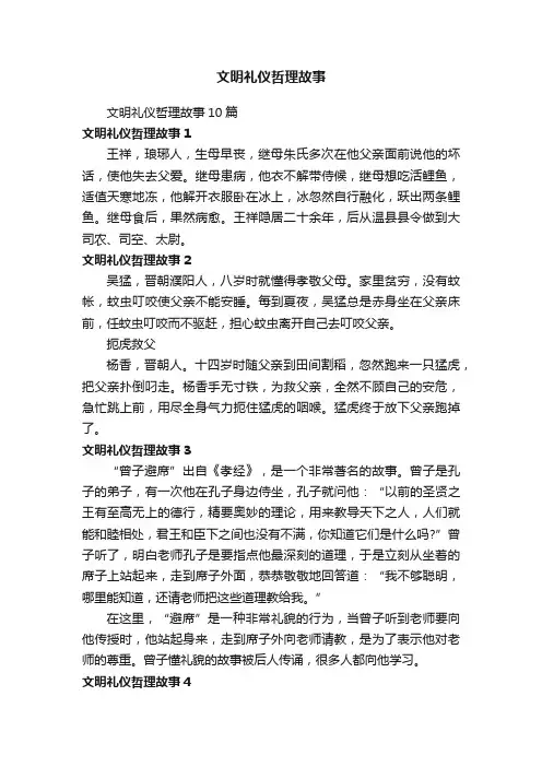 文明礼仪哲理故事10篇