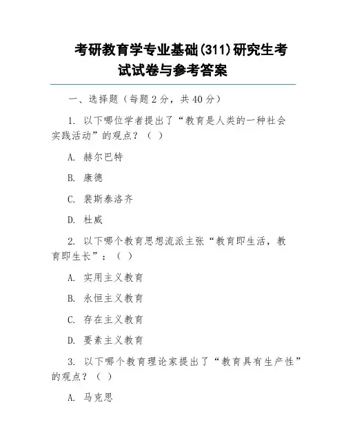 考研教育学专业基础(311)研究生考试试卷与参考答案