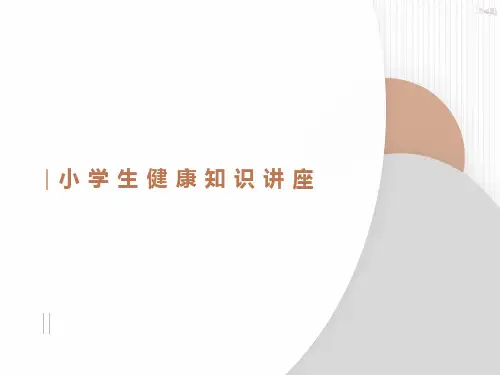 小学生健康知识讲座