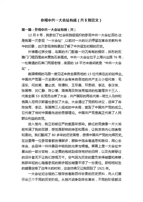 参观中共一大会址有感（共5则范文）