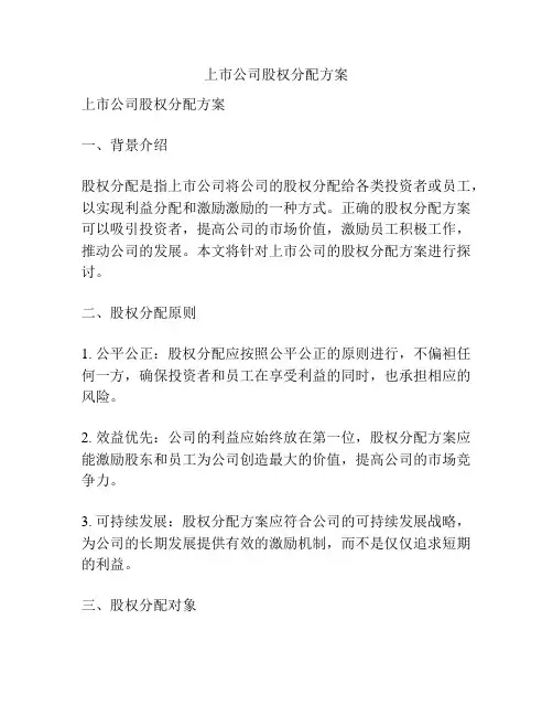 上市公司股权分配方案