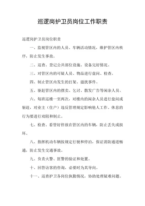 巡逻岗护卫员岗位工作职责
