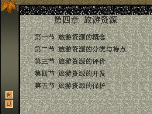 旅游资源的概念旅游资源的分类与特点