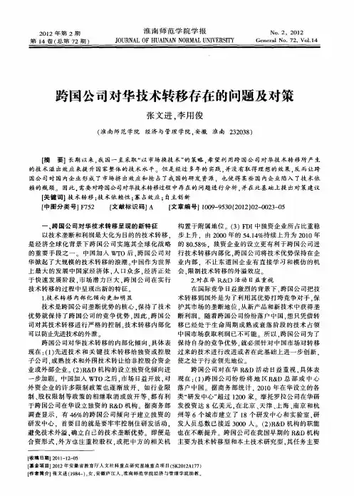 跨国公司对华技术转移存在的问题及对策