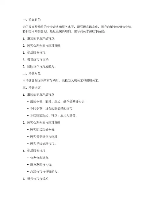 导购员培训计划及实施方案