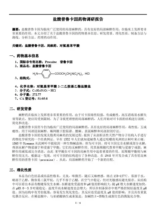 普鲁卡因药物调研报告