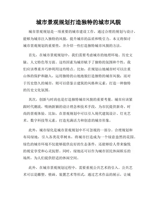 城市景观规划打造独特的城市风貌