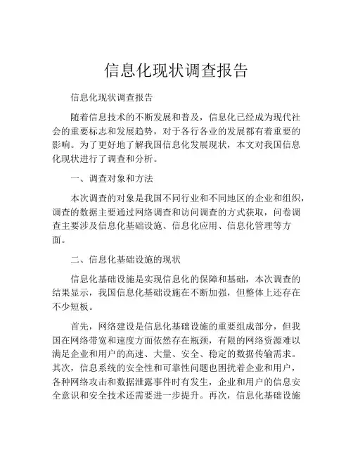 信息化现状调查报告