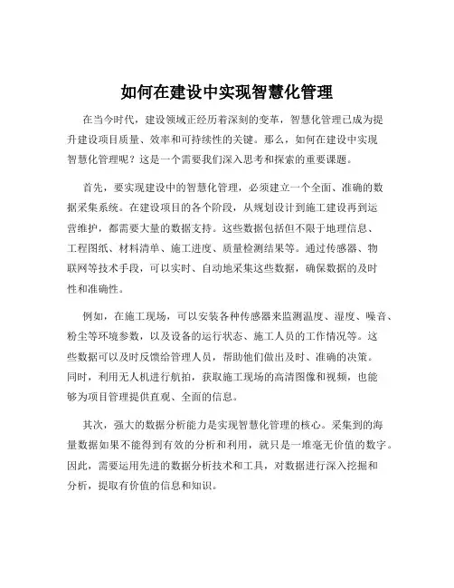 如何在建设中实现智慧化管理