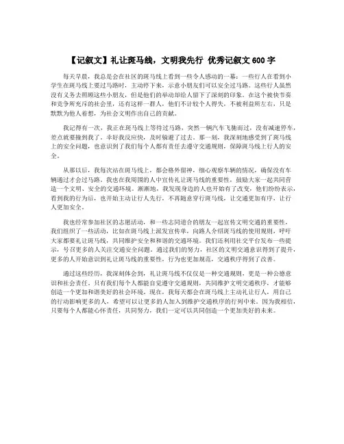 【记叙文】礼让斑马线,文明我先行 优秀记叙文600字