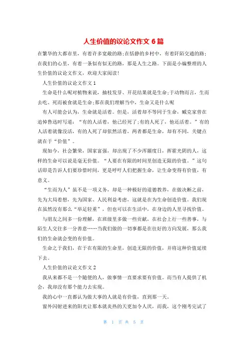 人生价值的议论文作文6篇