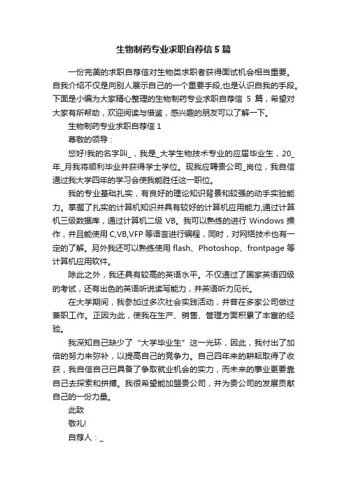 生物制药专业求职自荐信5篇