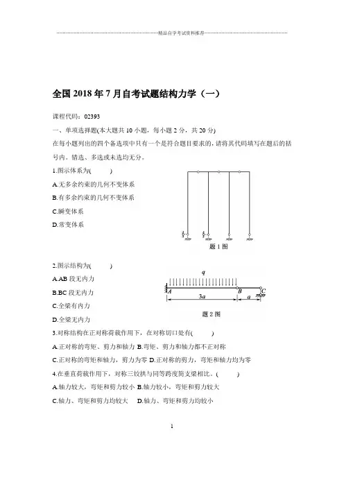 2020年7月全国自考试题及答案解析结构力学(一)