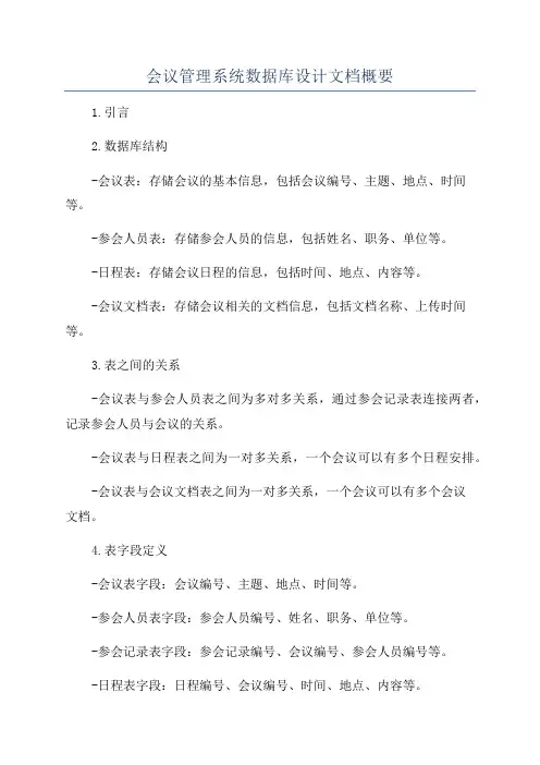 会议管理系统数据库设计文档概要