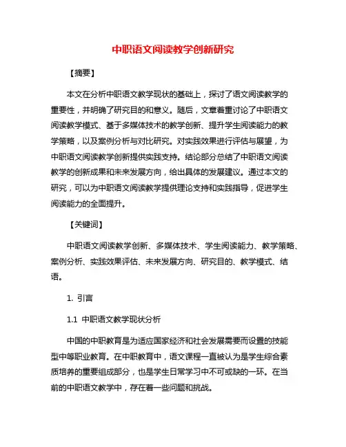 中职语文阅读教学创新研究