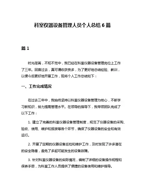 科室仪器设备管理人员个人总结6篇