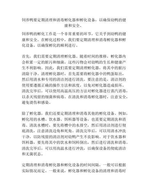饲养鸭要定期清理和消毒孵化器和孵化设备,以确保幼鸭的健康和安全。