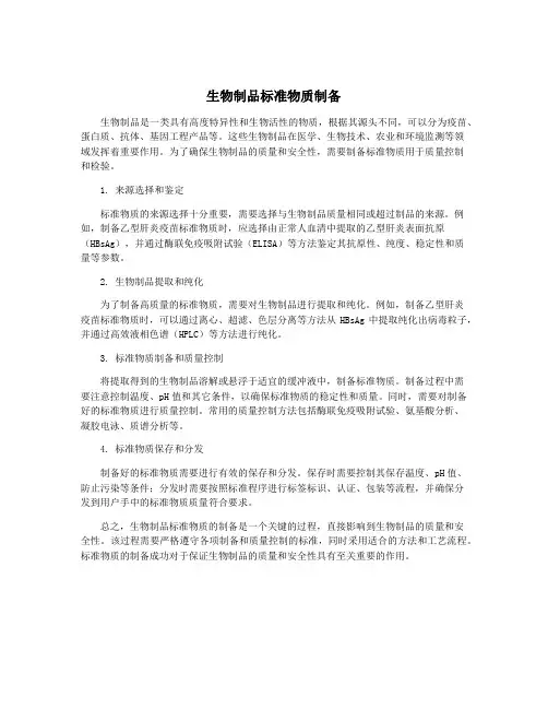 生物制品标准物质制备