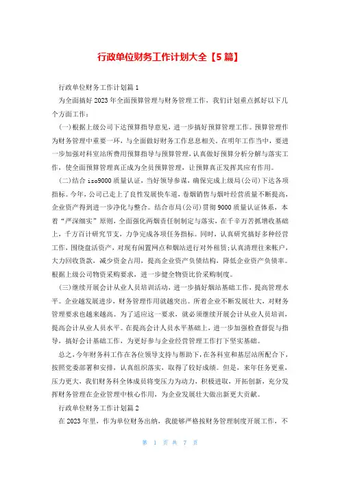 行政单位财务工作计划大全【5篇】