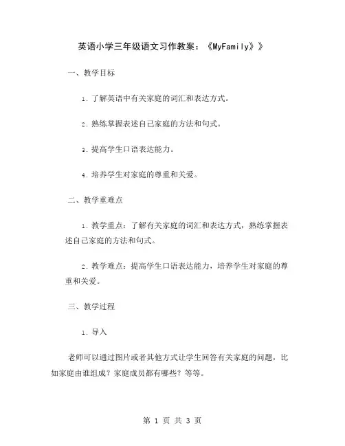 英语小学三年级语文习作教案：《MyFamily》