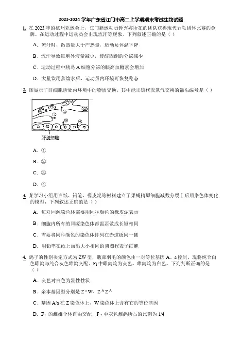 2023-2024学年广东省江门市高二上学期期末考试生物试题