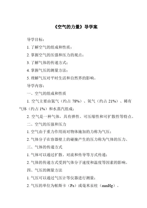 《空气的力量导学案-2023-2024学年科学人教版》