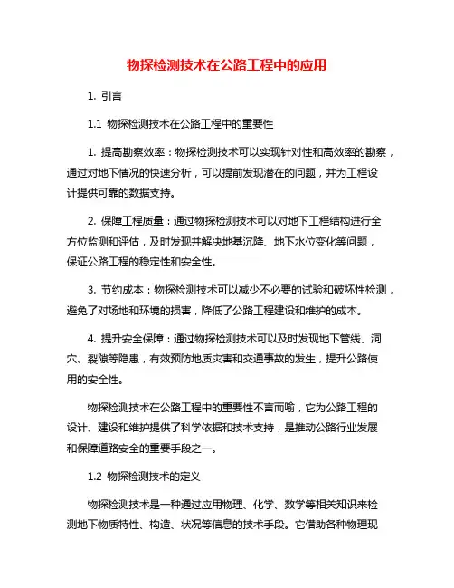 物探检测技术在公路工程中的应用