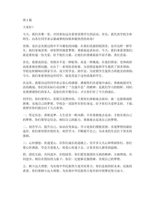 看望贫困学生发言稿(3篇)