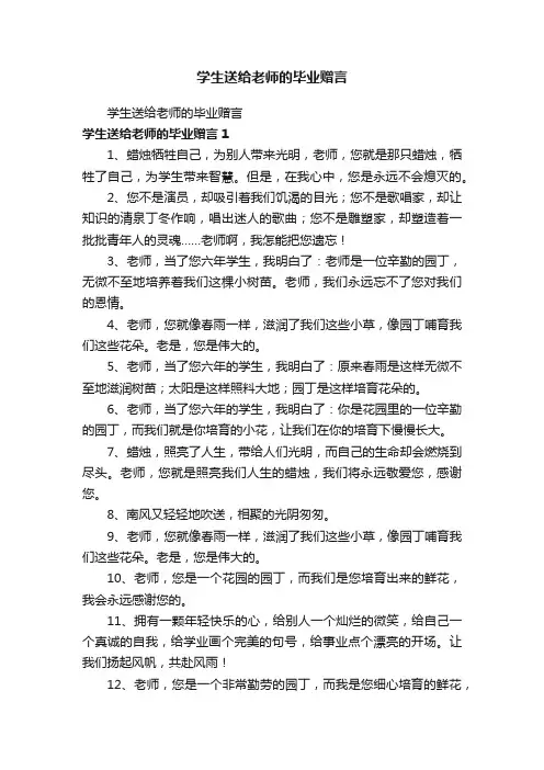 学生送给老师的毕业赠言