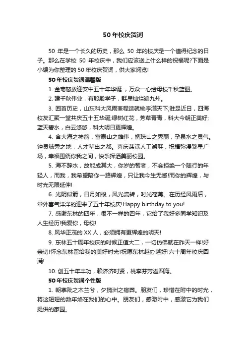 50年校庆贺词