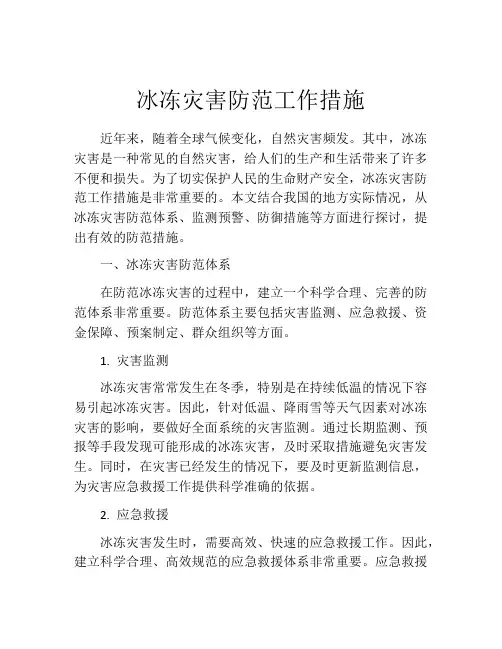 冰冻灾害防范工作措施