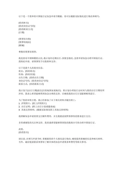 中国旅行证加急申请书模板