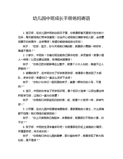 幼儿园中班成长手册爸妈寄语