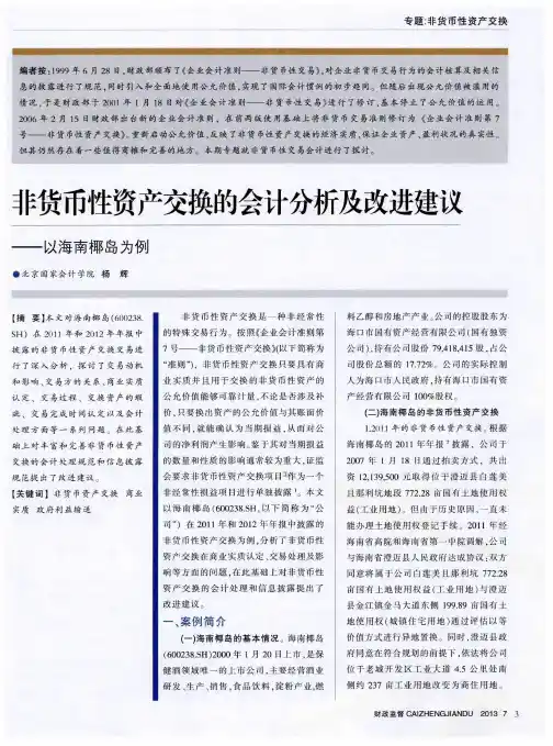 非货币性资产交换的会计分析及改进建议——以海南椰岛为例