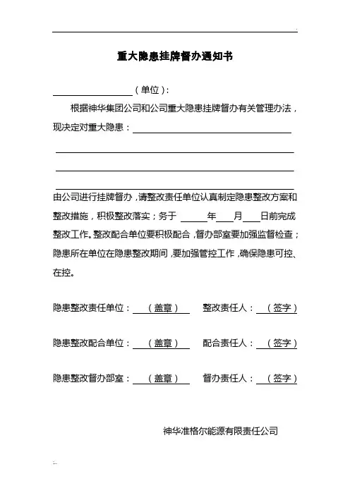 重大隐患挂牌督办通知书