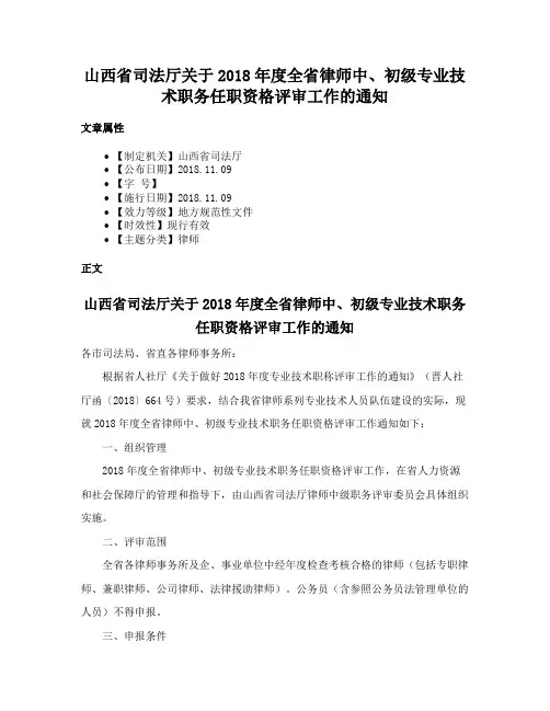 山西省司法厅关于2018年度全省律师中、初级专业技术职务任职资格评审工作的通知
