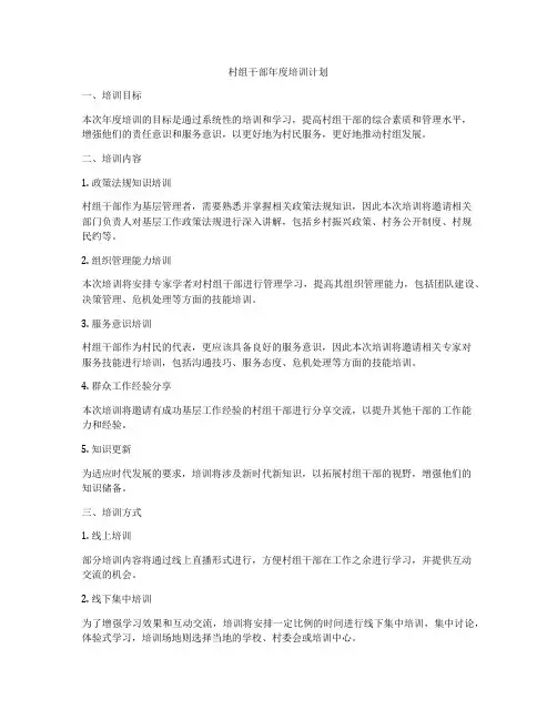 村组干部年度培训计划