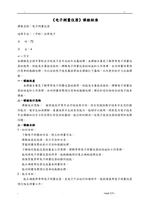 电子测量仪器课程标准