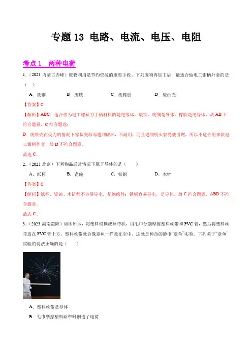 【2023全国各地中考物理真题分类汇编(下)】13 电路、电流、电压、电阻(解析版)