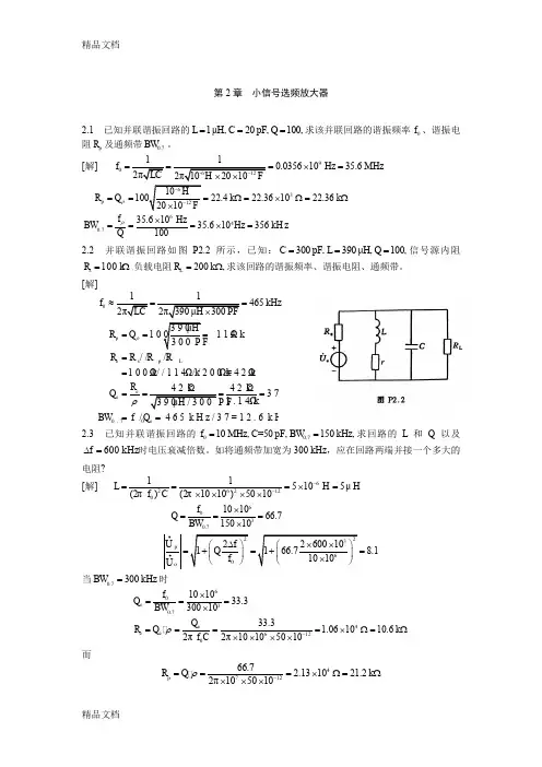 最新廖惜春-高频电子线路课后答案