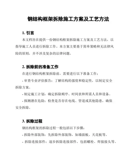 钢结构框架拆除施工方案及工艺方法