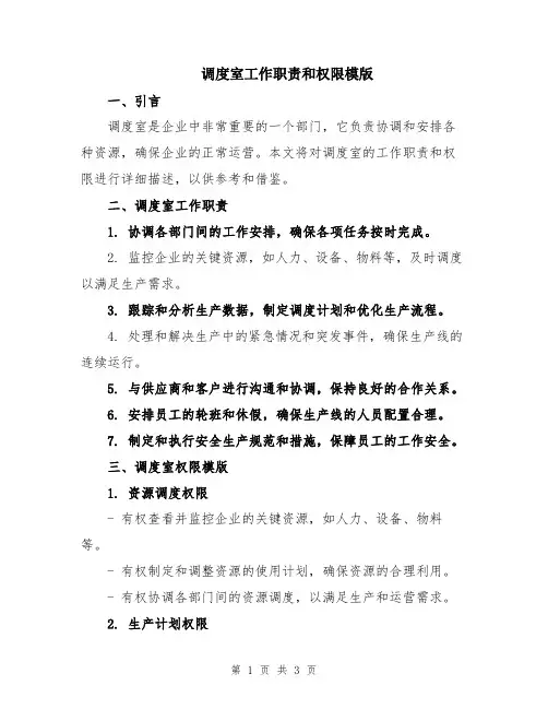 调度室工作职责和权限模版
