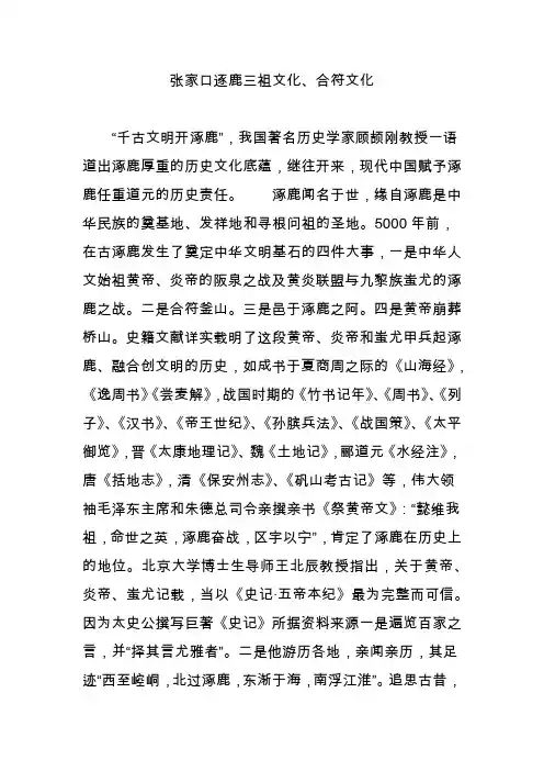 张家口逐鹿三祖文化、合符文化
