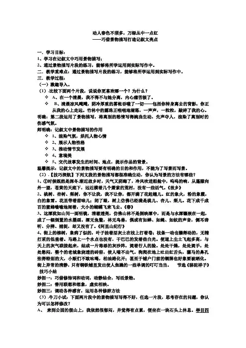 动人春色不须多,万绿丛中一点红 ——巧借景物描写打造记叙文亮