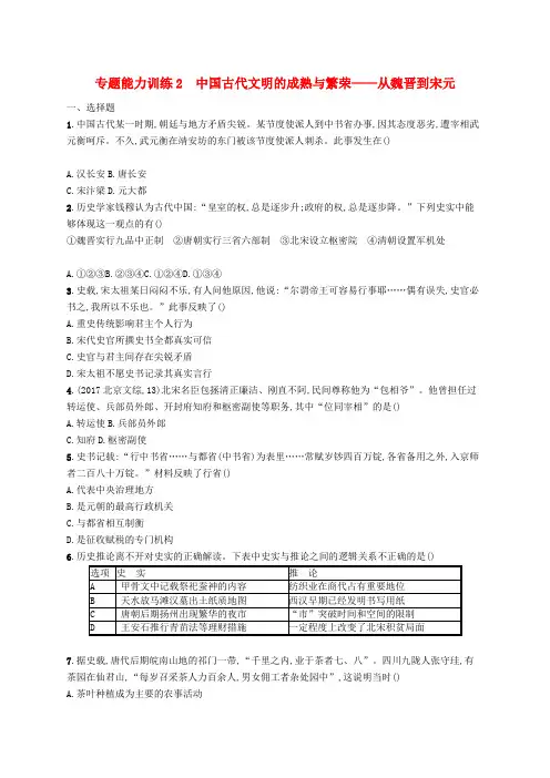 2019高考历史大二轮复习专题能力训练2中国古代文明的成熟与繁荣__从魏晋到宋元