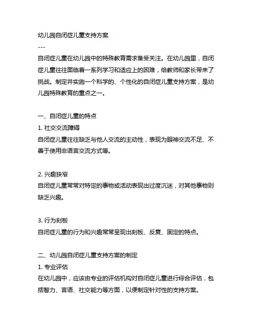 幼儿园自闭症儿童支持方案 幼儿园特殊教育