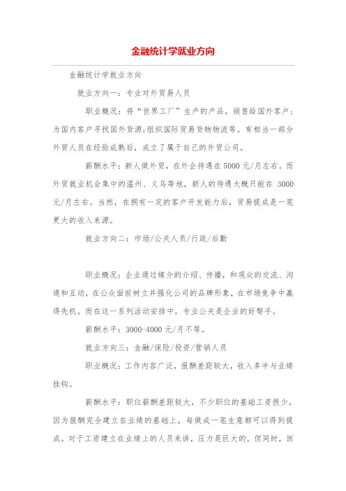 金融统计学就业方向