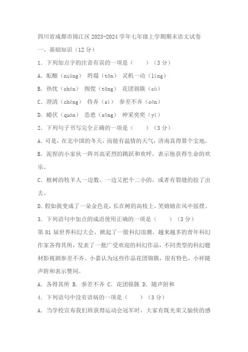 四川省成都市锦江区2023-2024学年七年级上学期期末考试语文试卷(含解析)
