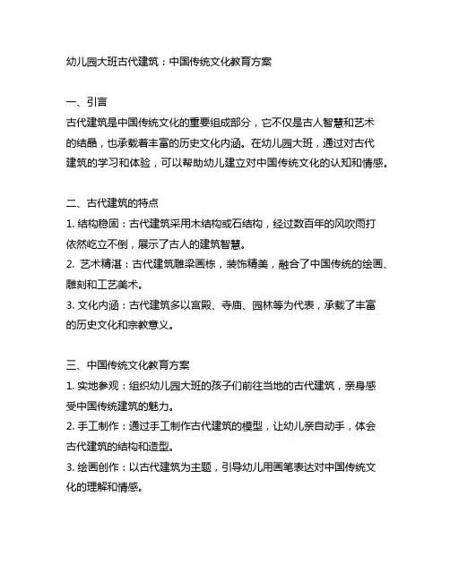 幼儿园大班古代建筑：中国传统文化教育方案