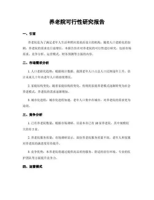 养老院可行性研究报告